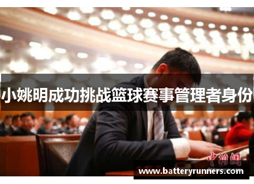 小姚明成功挑战篮球赛事管理者身份