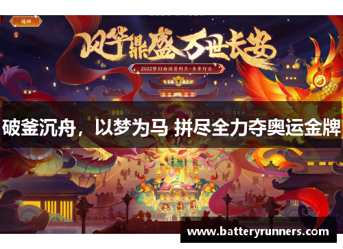 破釜沉舟，以梦为马 拼尽全力夺奥运金牌