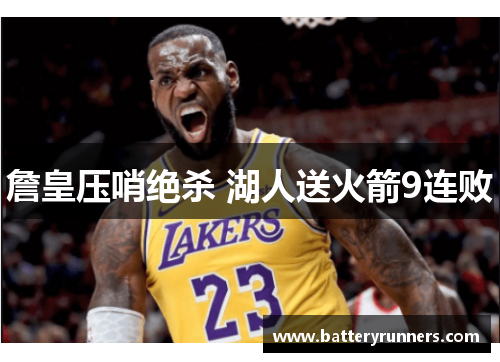 詹皇压哨绝杀 湖人送火箭9连败