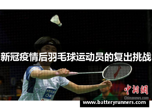 新冠疫情后羽毛球运动员的复出挑战