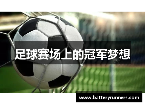 足球赛场上的冠军梦想